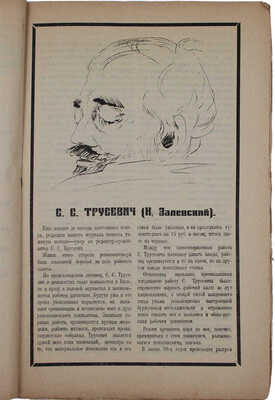 Вестник жизни. Итоги политики, науки, литературы и искусства. [Журнал]. 1918. № 1 / Худож. Георгий Пашков. М., 1918.